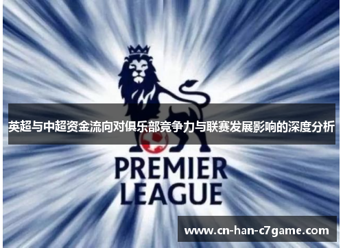 英超与中超资金流向对俱乐部竞争力与联赛发展影响的深度分析