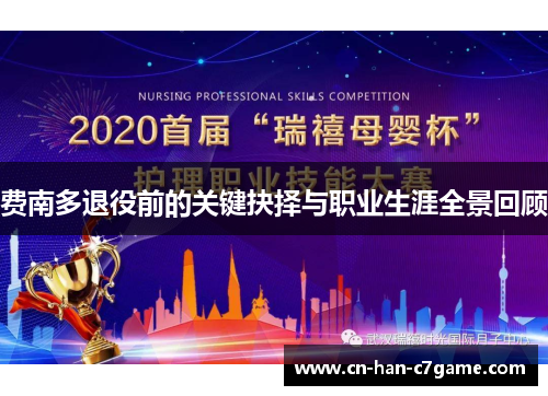 费南多退役前的关键抉择与职业生涯全景回顾