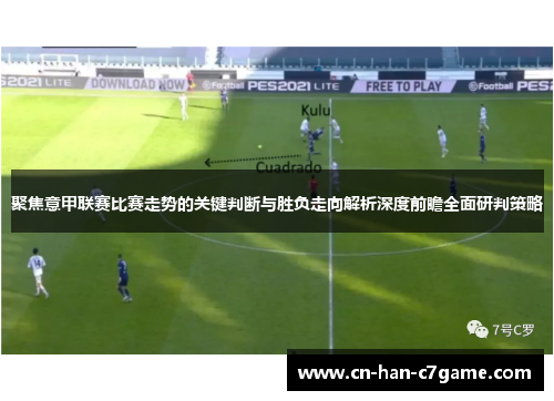 聚焦意甲联赛比赛走势的关键判断与胜负走向解析深度前瞻全面研判策略