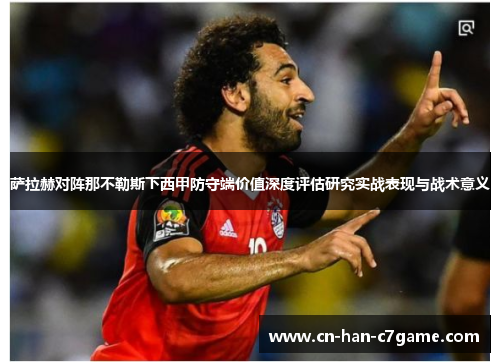 萨拉赫对阵那不勒斯下西甲防守端价值深度评估研究实战表现与战术意义