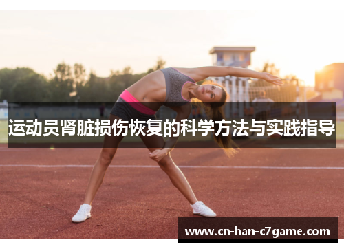 运动员肾脏损伤恢复的科学方法与实践指导