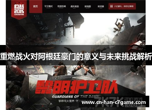 重燃战火对阿根廷豪门的意义与未来挑战解析