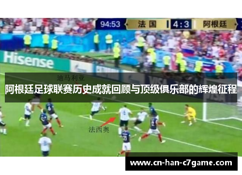 阿根廷足球联赛历史成就回顾与顶级俱乐部的辉煌征程