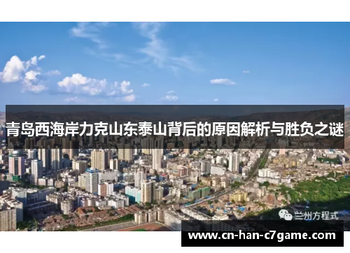 青岛西海岸力克山东泰山背后的原因解析与胜负之谜