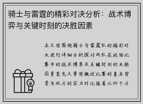 骑士与雷霆的精彩对决分析:战术博弈与关键时刻的决胜因素 骑士与雷霆的精彩对决分析:战术博弈与关键时刻的决胜因素
