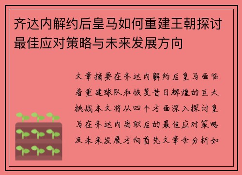 齐达内解约后皇马如何重建王朝探讨最佳应对策略与未来发展方向 齐达内解约后皇马如何重建王朝探讨最佳应对策略与未来发展方向