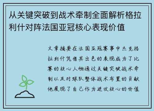 从关键突破到战术牵制全面解析格拉利什对阵法国亚冠核心表现价值