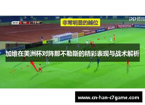 加维在美洲杯对阵那不勒斯的精彩表现与战术解析