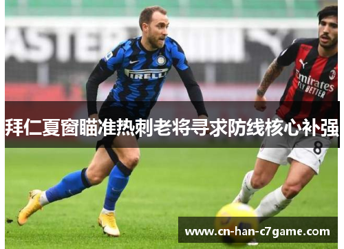 拜仁夏窗瞄准热刺老将寻求防线核心补强