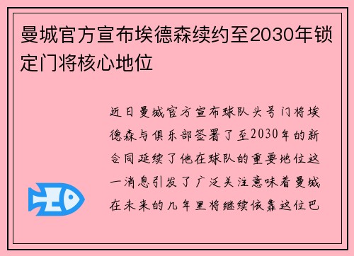 曼城官方宣布埃德森续约至2030年锁定门将核心地位 曼城官方宣布埃德森续约至2030年锁定门将核心地位