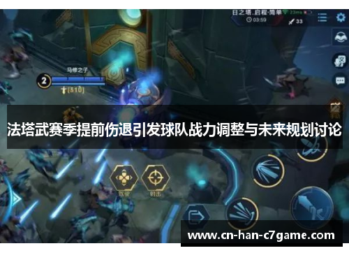 法塔武赛季提前伤退引发球队战力调整与未来规划讨论