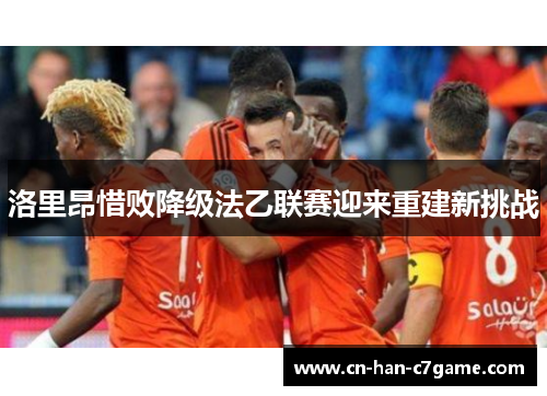 洛里昂惜败降级法乙联赛迎来重建新挑战