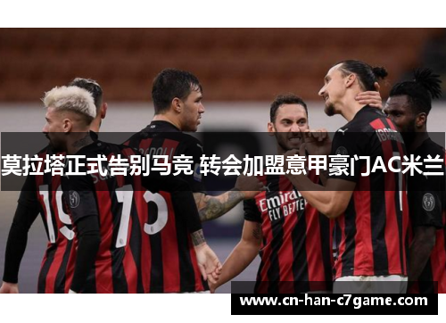 莫拉塔正式告别马竞 转会加盟意甲豪门AC米兰