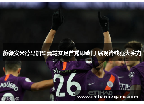 薇薇安米德马加盟曼城女足首秀即破门 展现锋线强大实力