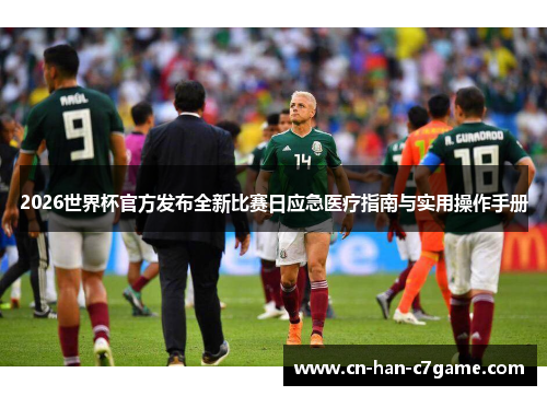 2026世界杯官方发布全新比赛日应急医疗指南与实用操作手册