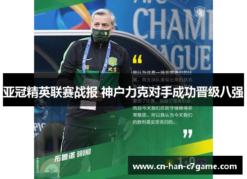 亚冠精英联赛战报 神户力克对手成功晋级八强