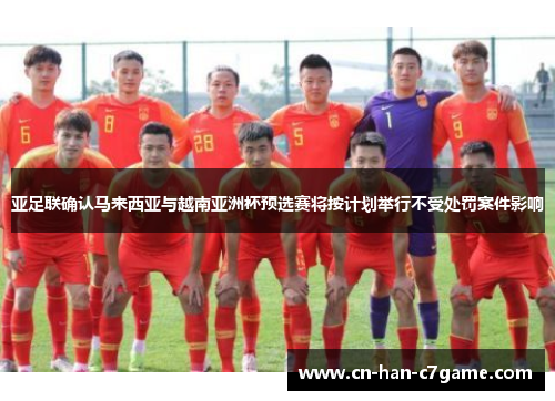亚足联确认马来西亚与越南亚洲杯预选赛将按计划举行不受处罚案件影响