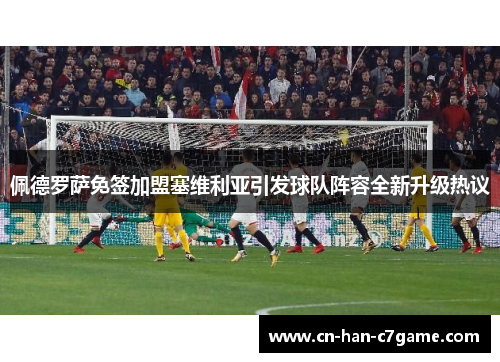 佩德罗萨免签加盟塞维利亚引发球队阵容全新升级热议