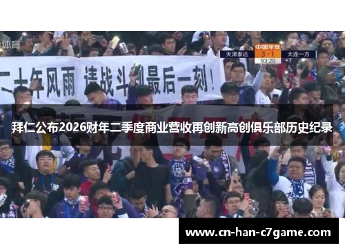 拜仁公布2026财年二季度商业营收再创新高创俱乐部历史纪录