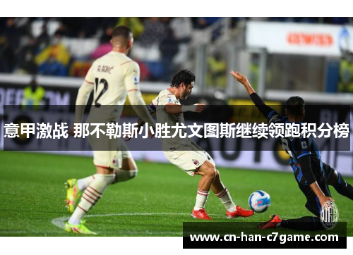 意甲激战 那不勒斯小胜尤文图斯继续领跑积分榜