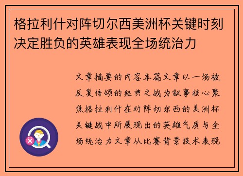格拉利什对阵切尔西美洲杯关键时刻决定胜负的英雄表现全场统治力