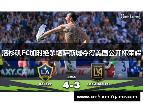 洛杉矶FC加时绝杀堪萨斯城夺得美国公开杯荣耀