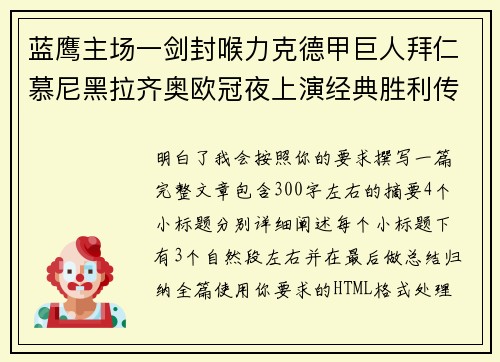 蓝鹰主场一剑封喉力克德甲巨人拜仁慕尼黑拉齐奥欧冠夜上演经典胜利传奇 🦅⚽