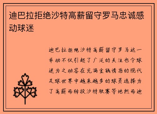 迪巴拉拒绝沙特高薪留守罗马忠诚感动球迷