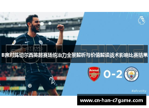 B席对阵切尔西英超赛场统治力全景解析与价值解读战术影响比赛结果