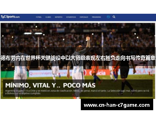 德布劳内在世界杯关键战役中以大师级表现左右胜负走向书写传奇篇章