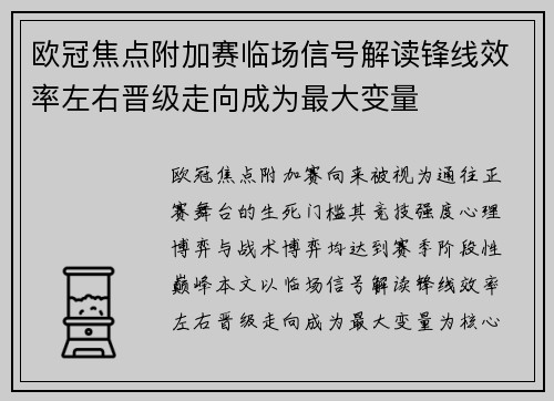 欧冠焦点附加赛临场信号解读锋线效率左右晋级走向成为最大变量