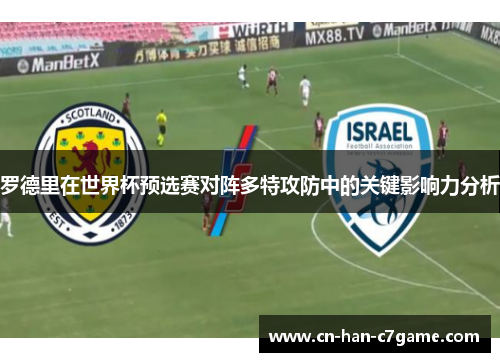 罗德里在世界杯预选赛对阵多特攻防中的关键影响力分析