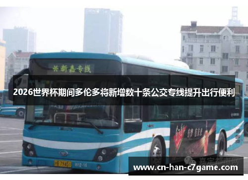 2026世界杯期间多伦多将新增数十条公交专线提升出行便利