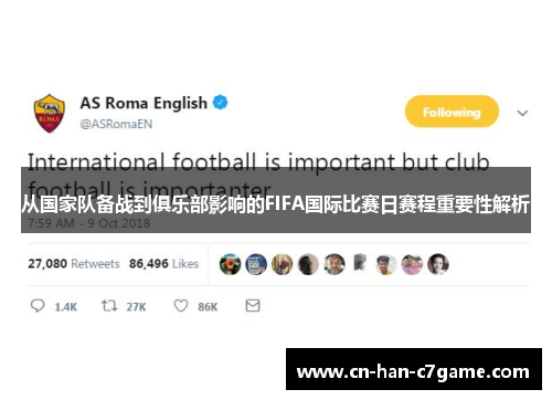 从国家队备战到俱乐部影响的FIFA国际比赛日赛程重要性解析