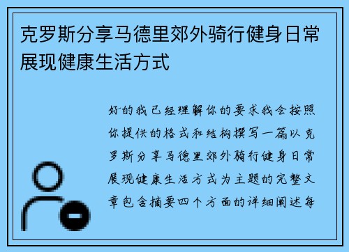 克罗斯分享马德里郊外骑行健身日常展现健康生活方式