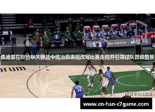 佩德里在欧协联关键战中统治级表现改写比赛走向并引领球队晋级前景