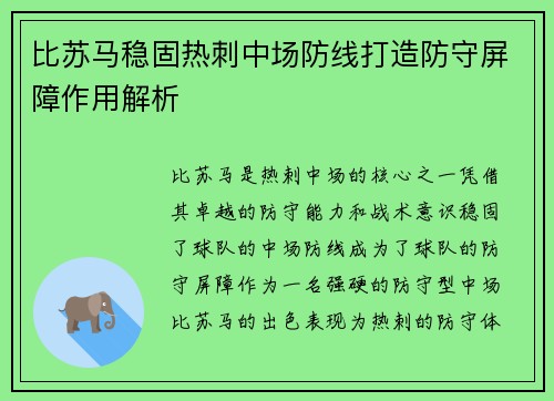 比苏马稳固热刺中场防线打造防守屏障作用解析