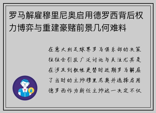 罗马解雇穆里尼奥启用德罗西背后权力博弈与重建豪赌前景几何难料