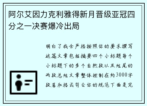 阿尔艾因力克利雅得新月晋级亚冠四分之一决赛爆冷出局