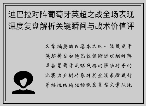 迪巴拉对阵葡萄牙英超之战全场表现深度复盘解析关键瞬间与战术价值评估 迪巴拉对阵葡萄牙英超之战全场表现深度复盘解析关键瞬间与战术价值评估