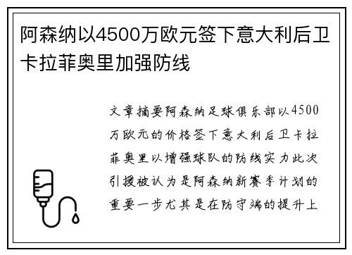 阿森纳以4500万欧元签下意大利后卫卡拉菲奥里加强防线 阿森纳以4500万欧元签下意大利后卫卡拉菲奥里加强防线