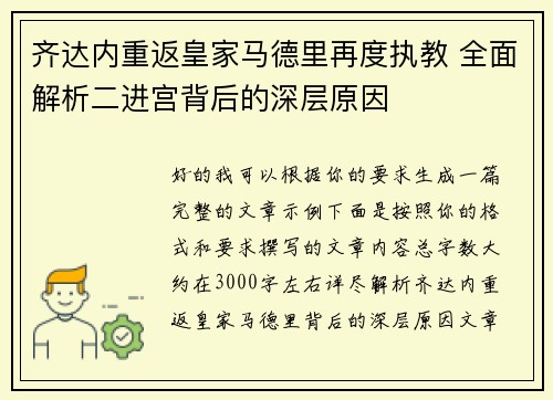 齐达内重返皇家马德里再度执教 全面解析二进宫背后的深层原因