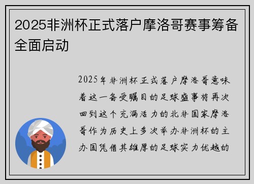 2025非洲杯正式落户摩洛哥赛事筹备全面启动