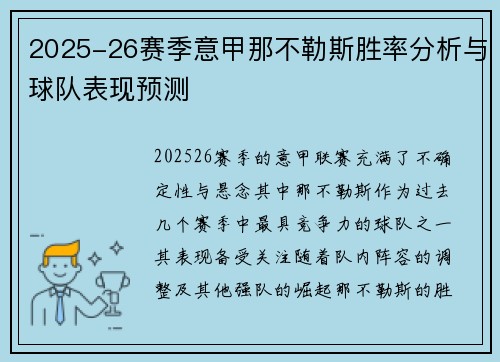 2025-26赛季意甲那不勒斯胜率分析与球队表现预测