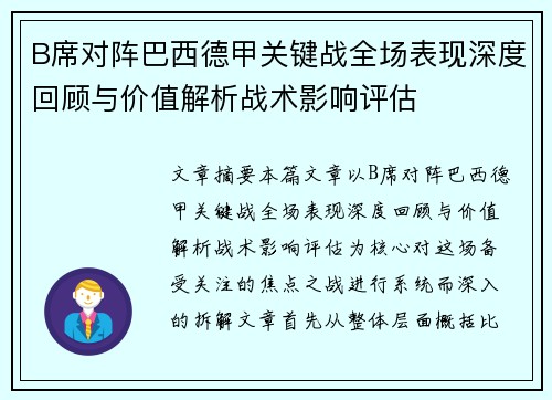 B席对阵巴西德甲关键战全场表现深度回顾与价值解析战术影响评估