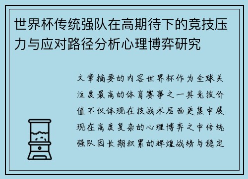 世界杯传统强队在高期待下的竞技压力与应对路径分析心理博弈研究