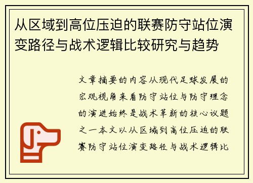 从区域到高位压迫的联赛防守站位演变路径与战术逻辑比较研究与趋势