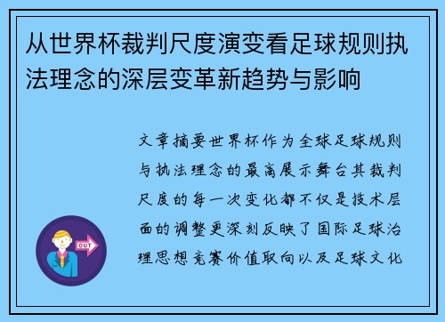 从世界杯裁判尺度演变看足球规则执法理念的深层变革新趋势与影响