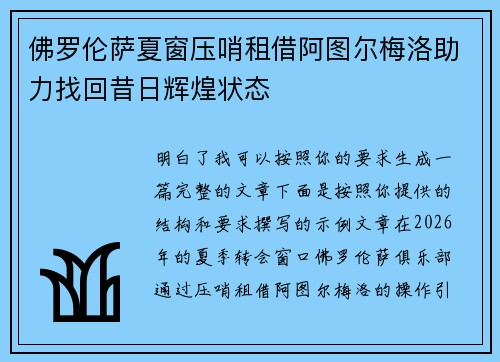 佛罗伦萨夏窗压哨租借阿图尔梅洛助力找回昔日辉煌状态