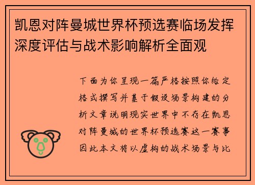 凯恩对阵曼城世界杯预选赛临场发挥深度评估与战术影响解析全面观